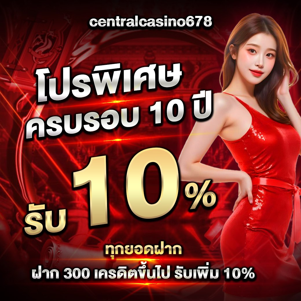 🍁โปรพิเศษ ครบรอบ 10 ปี รับ 10 % ทุกยอดฝาก🍁
