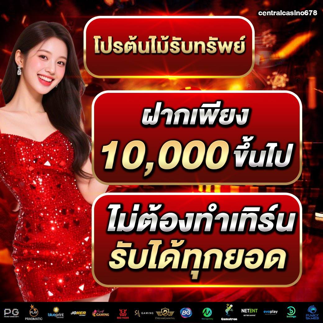 โปรต้นไม้รับทรัพย์
