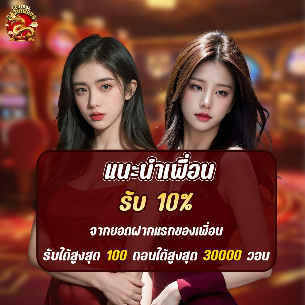 โปรแนะนำเพื่อน