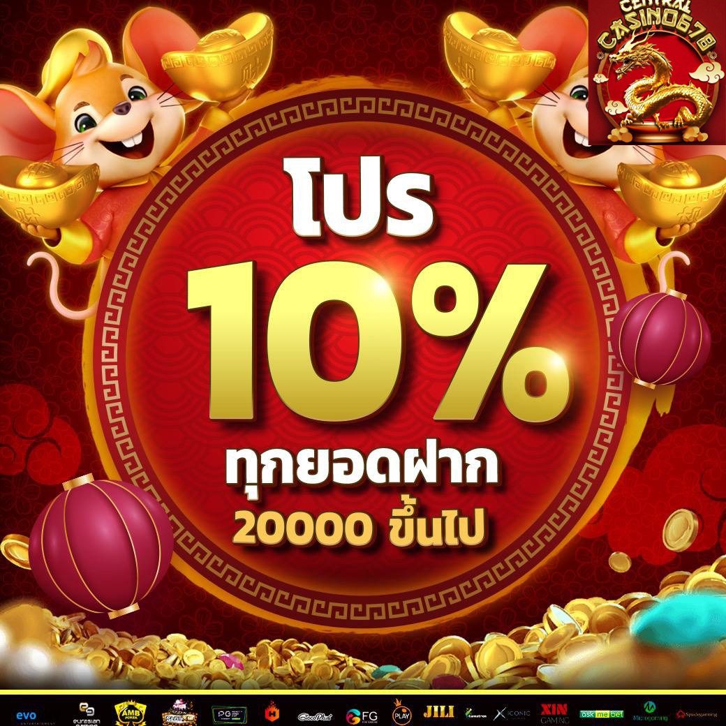 โปร 10 % ทุกยอดฝาก